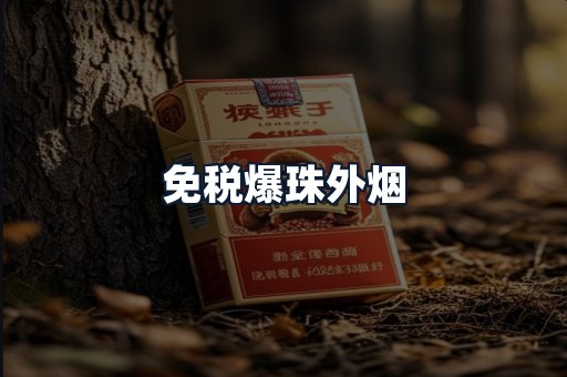 免税爆珠外烟